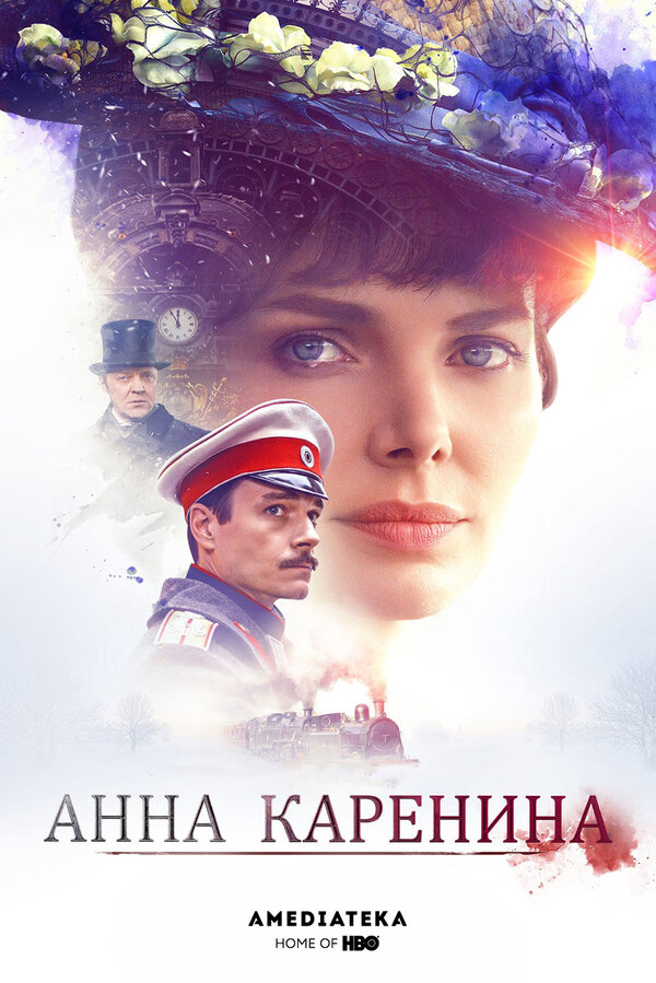Анна Каренина - постер сериала
